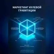 Постер книги Маркетинг нулевой гравитации