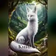 Постер книги Белый Лис, книга 1