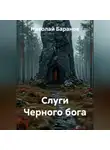Николай Баранов - Слуги Черного бога