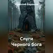 Постер книги Слуги Черного бога