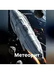 Антон Малютин - Метеорит