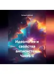 Геннадий Шабанов - Идеология и свойства антисистем. Часть II