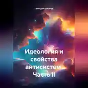 Постер книги Идеология и свойства антисистем. Часть II