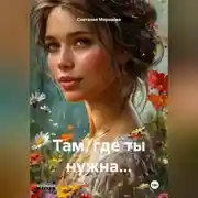 Постер книги Там, где ты нужна…
