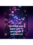 Ринат Валиев - Пробный шар ( вдруг кто-то прочитает и улучшится).