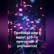 Постер книги Пробный шар ( вдруг кто-то прочитает и улучшится).