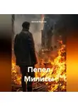 Евгений Романов - Пепел Милисы