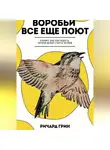 Ричард Грин - Воробьи все еще поют