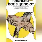 Постер книги Воробьи все еще поют