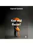 Сергей Громов - Как всё было?