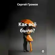 Постер книги Как всё было?