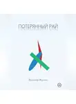 Виктор Жулин - Потерянный рай. Рассказы