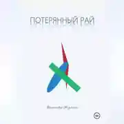 Постер книги Потерянный рай. Рассказы