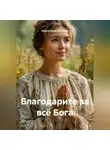 Ирина Одарчук Паули - Благодарите за всё Бога