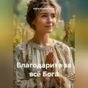 Постер книги Благодарите за всё Бога