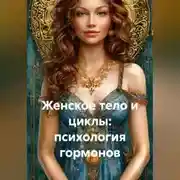 Постер книги Женское тело и циклы: психология гормонов