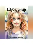 Катерина Скаврон - Шуршундр