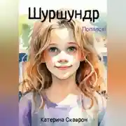 Постер книги Шуршундр