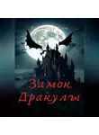 Вячеслав Гот - Замок Дракулы