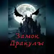 Постер книги Замок Дракулы