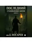 Dzeanis Nosarau - Последний – Становление Богом