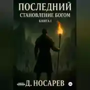 Постер книги Последний – Становление Богом