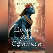 Постер книги Цветы для Сфинкса