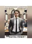 Магма Пэшн - Потерянное доверие