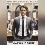 Постер книги Потерянное доверие