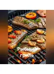 Романова Виктория - Рыбный гриль