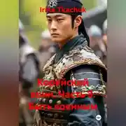 Постер книги Корейский воин Часть 3. Быть военным