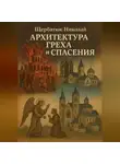 Николай Щербатюк - Архитектура греха и спасения