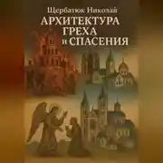 Постер книги Архитектура греха и спасения