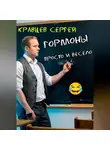 Сергей Кравцев - Гормоны просто и весело