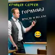 Постер книги Гормоны просто и весело