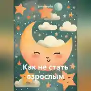 Постер книги Как не стать взрослым