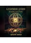 Николай Щербатюк - Алхимия Души: Кодекс Мастера