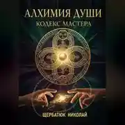 Постер книги Алхимия Души: Кодекс Мастера