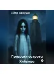Пётр Аркуша - Призраки острова Хийумаа