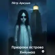 Постер книги Призраки острова Хийумаа