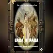 Постер книги ВАХА И ЙАХА (драма в двух действиях)
