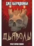 Джо Аберкромби - Дьяволы
