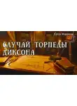 Артур Моррисон - Случай торпеды Диксона