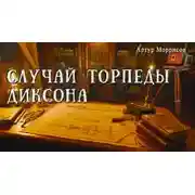 Постер книги Случай торпеды Диксона