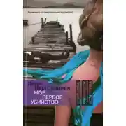 Постер книги Моё первое убийство