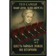 Постер книги Шесть чайных ложек во вторник