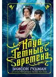 Элисон Гудман - Клуб «Тёмные времена»