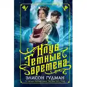 Постер книги Клуб «Тёмные времена»