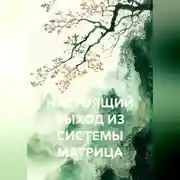 Постер книги НАСТОЯЩИЙ ВЫХОД ИЗ СИСТЕМЫ МАТРИЦА