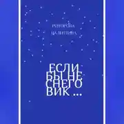 Постер книги Если бы не снеговик